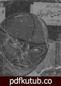 تحميل كتاب ذو القناع الحديدي – الجزء الأول PDF تأليف ألكساندر دوما مجانا [كامل]