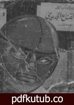 تحميل كتاب ذو القناع الحديدي – الجزء الأول PDF تأليف ألكساندر دوما مجانا [كامل]