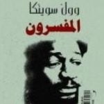 تحميل كتاب المفسرون PDF تأليف وول سوينكا مجانا [كامل]