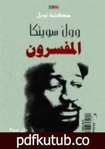 تحميل كتاب المفسرون PDF تأليف وول سوينكا مجانا [كامل]