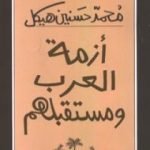 تحميل كتاب أزمة العرب ومستقبلهم PDF تأليف محمد حسنين هيكل مجانا [كامل]