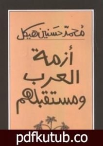 تحميل كتاب أزمة العرب ومستقبلهم PDF تأليف محمد حسنين هيكل مجانا [كامل]