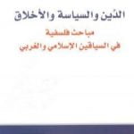 تحميل كتاب الدين والسياسة والأخلاق مباحث فلسفية في السياقين الإسلامي والغربي PDF تأليف السيد ولد أباه مجانا [كامل]