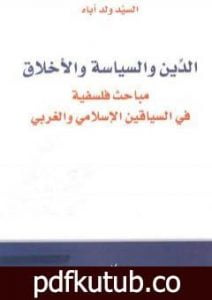 تحميل كتاب الدين والسياسة والأخلاق مباحث فلسفية في السياقين الإسلامي والغربي PDF تأليف السيد ولد أباه مجانا [كامل]