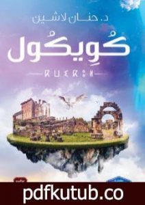 تحميل كتاب كويكول PDF تأليف حنان لاشين مجانا [كامل]
