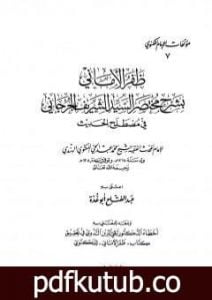 تحميل كتاب ظفر الأماني بشرح مختصر السيد الشريف الجرجاني في مصطلح الحديث PDF تأليف عبد الفتاح أبو غدة مجانا [كامل]