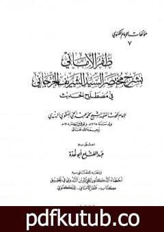 تحميل كتاب ظفر الأماني بشرح مختصر السيد الشريف الجرجاني في مصطلح الحديث PDF تأليف عبد الفتاح أبو غدة مجانا [كامل]