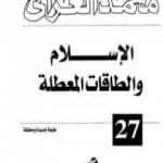 تحميل كتاب الإسلام والطاقات المعطلة PDF تأليف محمد الغزالي مجانا [كامل]