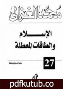 تحميل كتاب الإسلام والطاقات المعطلة PDF تأليف محمد الغزالي مجانا [كامل]