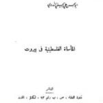 تحميل كتاب المأساة الفلسطينية في بيروت PDF تأليف أبو الحسن الندوي مجانا [كامل]