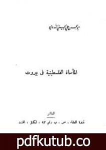 تحميل كتاب المأساة الفلسطينية في بيروت PDF تأليف أبو الحسن الندوي مجانا [كامل]