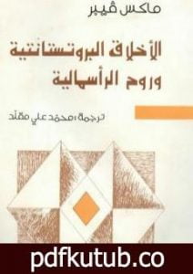 تحميل كتاب الأخلاق البروتستانتية وروح الرأسمالية PDF تأليف ماكس فيبر مجانا [كامل]