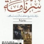 تحميل كتاب سرنامة: وقائع احتفال رسمي PDF تأليف عزيز نيسين مجانا [كامل]