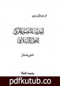 تحميل كتاب أبجديات التصور الحركي للعمل الإسلامي PDF تأليف فتحي يكن مجانا [كامل]