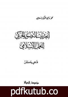 تحميل كتاب أبجديات التصور الحركي للعمل الإسلامي PDF تأليف فتحي يكن مجانا [كامل]