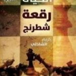 تحميل كتاب الحياة رقعة شطرنج PDF تأليف كريم الشاذلي مجانا [كامل]