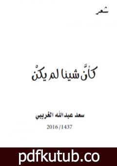 تحميل كتاب كأن شيئا لم يكن PDF تأليف سعد عبد الله الغريبي مجانا [كامل]