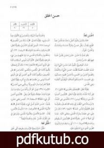 تحميل كتاب موسوعة نضرة النعيم في أخلاق الرسول الكريم صلى الله عليه وسلم – الجزء الخامس PDF تأليف نخبة من العلماء مجانا [كامل]