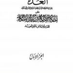 تحميل كتاب العدة حاشية الصنعاني على إحكام الأحكام على شرح عمدة الأحكام – المجلد الأول PDF تأليف محمد بن إسماعيل الأمير الصنعاني مجانا [كامل]