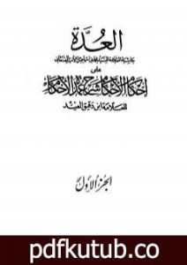 تحميل كتاب العدة حاشية الصنعاني على إحكام الأحكام على شرح عمدة الأحكام – المجلد الأول PDF تأليف محمد بن إسماعيل الأمير الصنعاني مجانا [كامل]