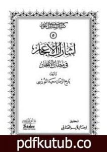 تحميل كتاب إشارات الإعجاز في مظان الإيجاز PDF تأليف بديع الزمان سعيد النورسي مجانا [كامل]