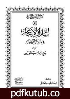 تحميل كتاب إشارات الإعجاز في مظان الإيجاز PDF تأليف بديع الزمان سعيد النورسي مجانا [كامل]