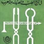 تحميل كتاب الموجز في تاريخ الطب والصيدلة عند العرب PDF تأليف محمد كامل حسين مجانا [كامل]