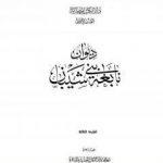 تحميل كتاب ديوان نابغة بني شيبان PDF تأليف نابغة بني شيبان مجانا [كامل]