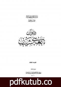 تحميل كتاب ديوان نابغة بني شيبان PDF تأليف نابغة بني شيبان مجانا [كامل]