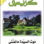 تحميل كتاب موت السيدة ماغنتي PDF تأليف أغاثا كريستي مجانا [كامل]