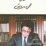 تحميل كتاب أنا الموقع أدناه PDF تأليف محمود درويش مجانا [كامل]