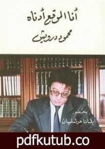 تحميل كتاب أنا الموقع أدناه PDF تأليف محمود درويش مجانا [كامل]