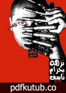 تحميل كتاب نزهة بحزام ناسف PDF تأليف كاظم خنجر مجانا [كامل]