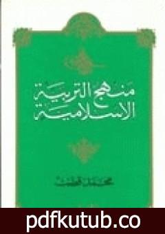 تحميل كتاب منهج التربية الإسلامية الجزء الثاني PDF تأليف محمد قطب مجانا [كامل]