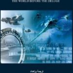 تحميل كتاب العالم قبل الطوفان – الجزء الأول PDF تأليف علاء الحلبي مجانا [كامل]