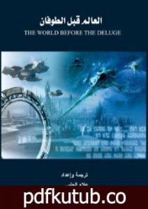 تحميل كتاب العالم قبل الطوفان – الجزء الأول PDF تأليف علاء الحلبي مجانا [كامل]