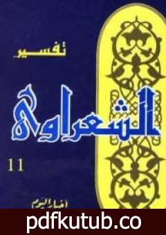 تحميل كتاب خواطر الشعراوي – المجلد الحادي عشر PDF تأليف محمد متولي الشعراوي مجانا [كامل]