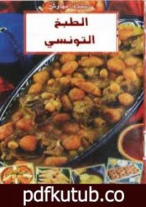 تحميل كتاب الطبخ التونسي PDF تأليف رشيدة أمهاوش مجانا [كامل]
