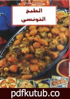 تحميل كتاب الطبخ التونسي PDF تأليف رشيدة أمهاوش مجانا [كامل]