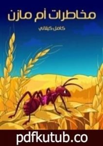 تحميل كتاب مخاطرات أم مازن PDF تأليف كامل الكيلاني مجانا [كامل]