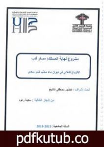 تحميل كتاب الانزياح الدلالي في ديوان ماء معذَّب PDF تأليف سكينة رعود مجانا [كامل]