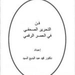 تحميل كتاب فن التحرير الصحفي في العصر الرقمي PDF تأليف د. محمد عبد البديع السيد مجانا [كامل]