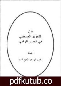 تحميل كتاب فن التحرير الصحفي في العصر الرقمي PDF تأليف د. محمد عبد البديع السيد مجانا [كامل]