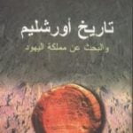 تحميل كتاب تاريخ أورشليم والبحث عن مملكة اليهود PDF تأليف فراس السواح مجانا [كامل]