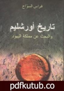تحميل كتاب تاريخ أورشليم والبحث عن مملكة اليهود PDF تأليف فراس السواح مجانا [كامل]