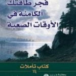 تحميل كتاب فجر طاقتك الكامنة في الأوقات الصعبة PDF تأليف ديفيد فيسكوت مجانا [كامل]