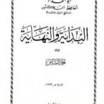 تحميل كتاب البداية والنهاية – الجزء الثامن PDF تأليف ابن كثير مجانا [كامل]