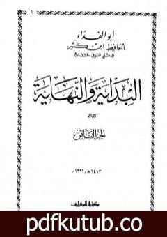 تحميل كتاب البداية والنهاية – الجزء الثامن PDF تأليف ابن كثير مجانا [كامل]