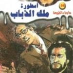 تحميل كتاب أسطورة ملك الذباب – سلسلة ما وراء الطبيعة PDF تأليف أحمد خالد توفيق مجانا [كامل]