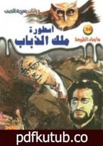 تحميل كتاب أسطورة ملك الذباب – سلسلة ما وراء الطبيعة PDF تأليف أحمد خالد توفيق مجانا [كامل]